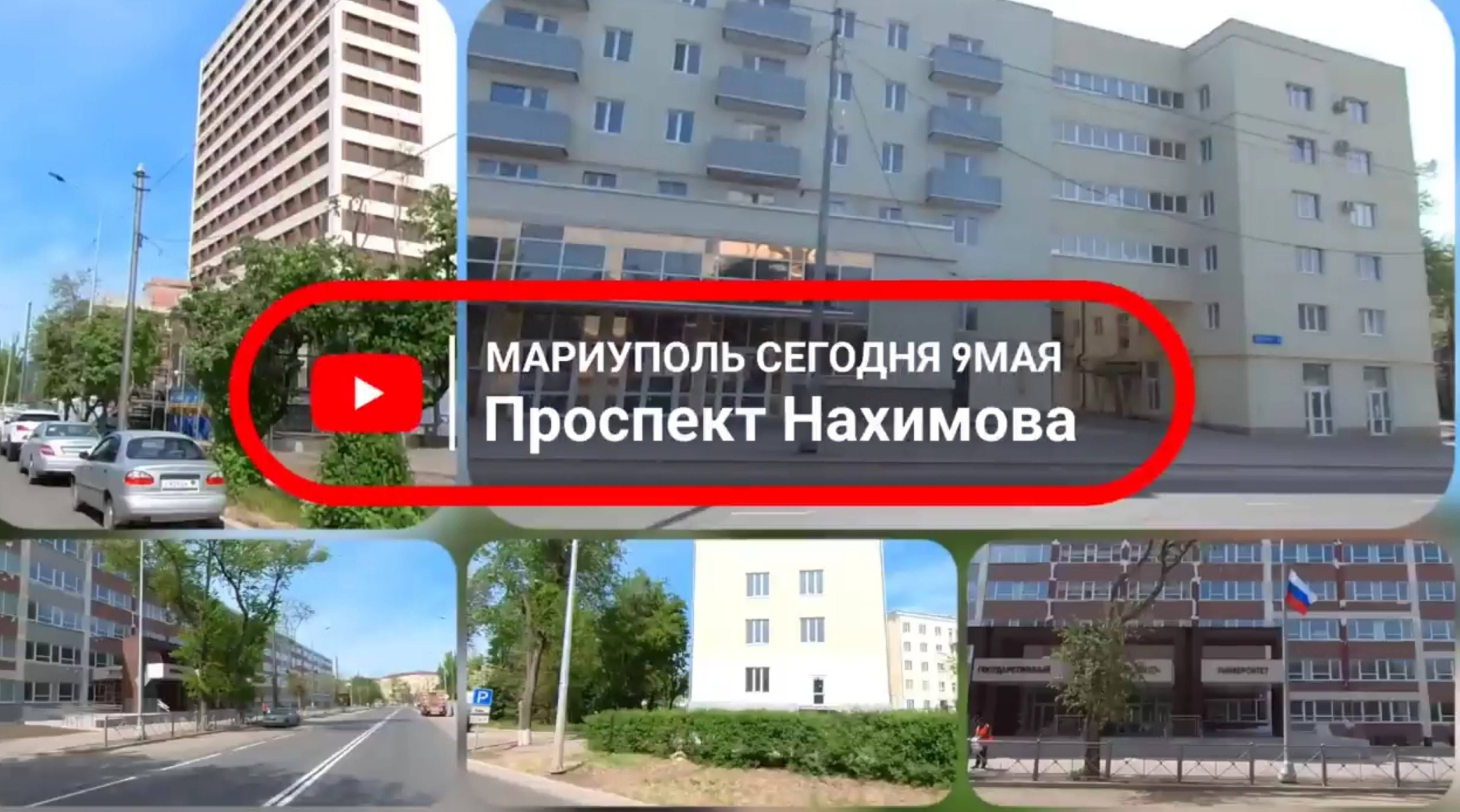 Мариуполь, пр.Нахимова. #мариуполь #мариупольсегодня #мариупольвидео #мариупольсейчас #деньпобеды