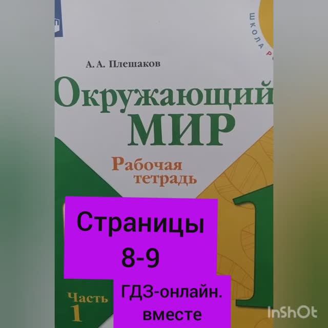 1 класс. ГДЗ. Окружающий мир. Рабочая тетрадь.Часть 1. Плешаков. Страницы 8-9. С комментированием