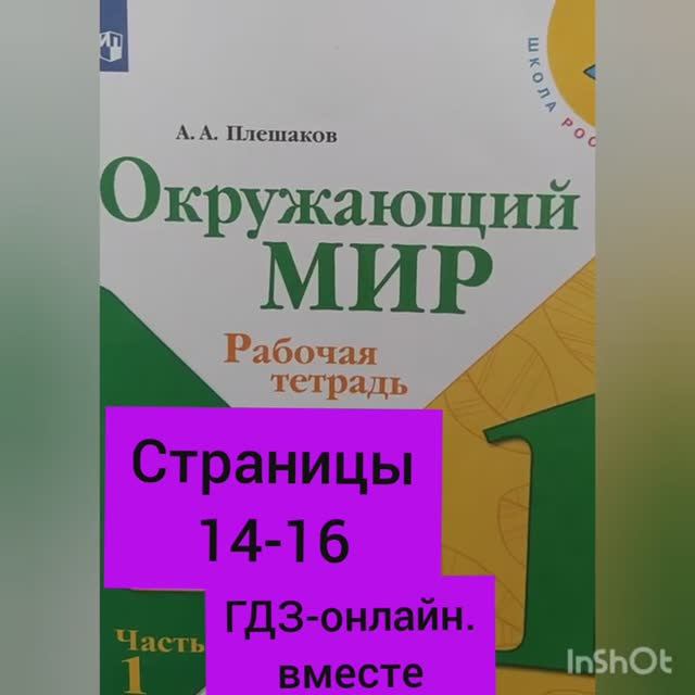 1 класс. ГДЗ. Окружающий мир. Рабочая тетрадь. Часть 1. Плешаков.Страницы 14-16. С комментированием