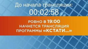 Выпуск новостей программы "Кстати" от 19.12.2024 г.