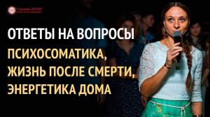 Жизнь после смерти | Энергетика дома | Близнецовые души | Ответы на вопросы.13 выпуск | Глазами Души