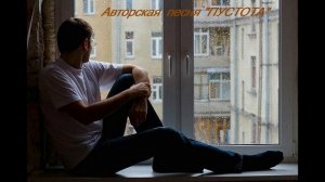 Песня "ПУСТОТА" Авторская работа: музыка, аранжировка, текст: FRANTIC.
Дуэт: FRANTIC, Л. Ломаева.