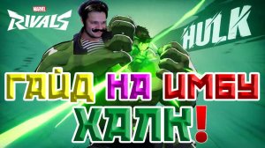 ГАЙД НА ИМБОВЫЙ ТАНК ХАЛК | MARVEL RIVALS HULK GUIDE!