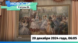 Новости Алтайского края 20 декабря 2024 года, выпуск в 6:05