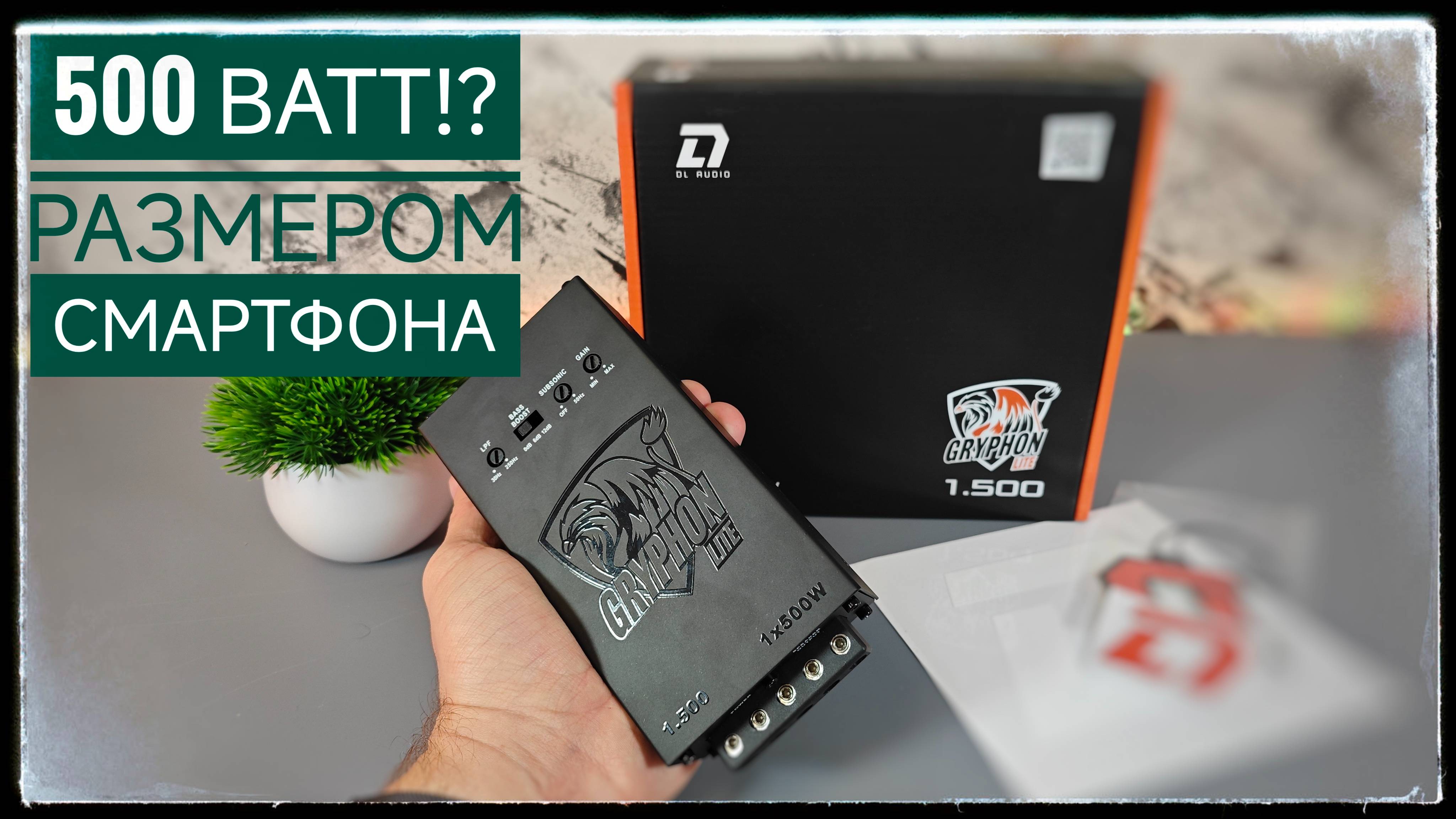 Шокирующая мощь в компактном формате! Откройте для себя DL Audio Gryphon Lite 1.500! смотреть онлайн
