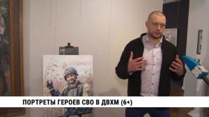 Портреты героев СВО в ДВХМ