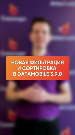 Новая фильтрация и сортировка в DataMobile 3.9.0