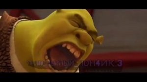 шрек дико орёт