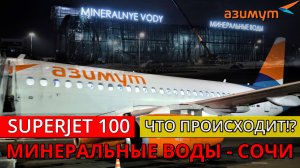 Азимут: Минеральные Воды - Сочи на Superjet 100