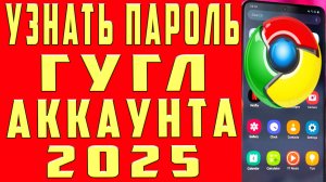 Как Узнать Пароль от Гугл Аккаунта с Телефона? 2025 Как Посмотреть Свой Пароль от Аккаунта Google?