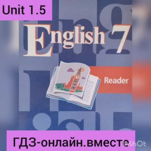 ГДЗ. Английский язык.7 класс.Книга для чтения . Кузовлев.Unit 1.5