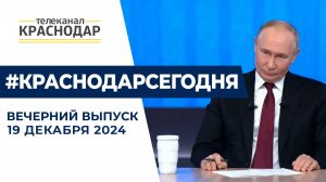 Пресс-конференция Владимира Путина, меры безопасности на зимние праздники. Новости 19 декабря