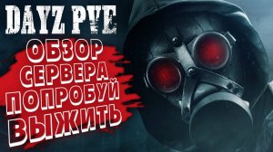 ОБЗОР DAYZ PVE ПОПРОБУЙ ВЫЖИТЬ | ДЕЙЗ ПВЕ СЕРВЕР АТМОСФЕРНОЕ ВЫЖИВАНИЕ