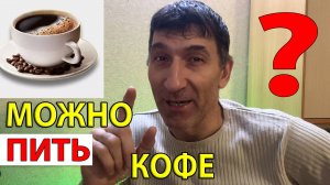 Можно ли пить кофе и сколько