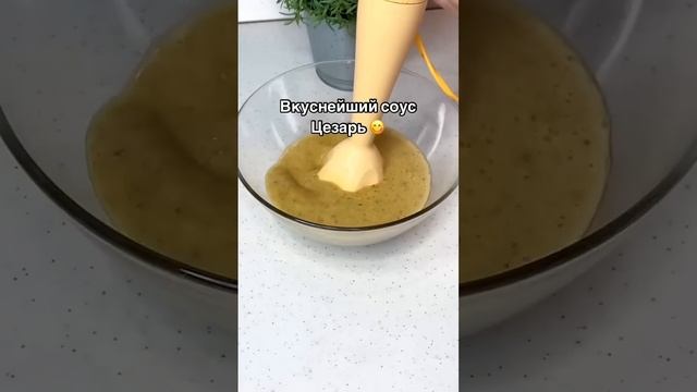 Вкуснейший соус Цезарь 🧀❤️🔥🫶🔥🥰🥗#соус#заправка#салат#быстро#быстроивкусно#рецепты#еда#food