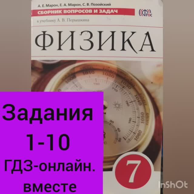 7 класс. ГДЗ. Физика. Сборник вопросов и задач к учебнику Перышкина. А.Е. Марон. Задания 1-10