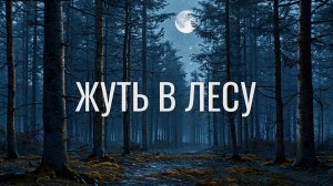 ЖУТЬ В ЛЕСУ! Страшная история на ночь