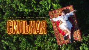 Маргарита Колотилина – Сильная (Премьера клипа, 2024)