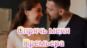 Спрячь меня 1,2 серия 11.01.2025 , турецкий сериал , драма , мелодрама 2025