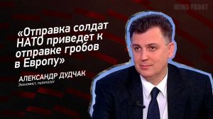 "Отправка солдат НАТО приведет к отправке гробов в Европу" - Александр Дудчак