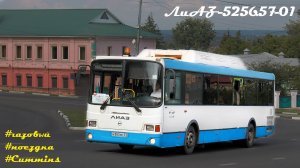 Поездка на ЛиАЗ-5256.57-01 (Cummins CGe250-30 & Allison T280R)