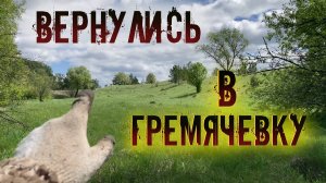 Вернулись на старинное урочище Гремячевка.
