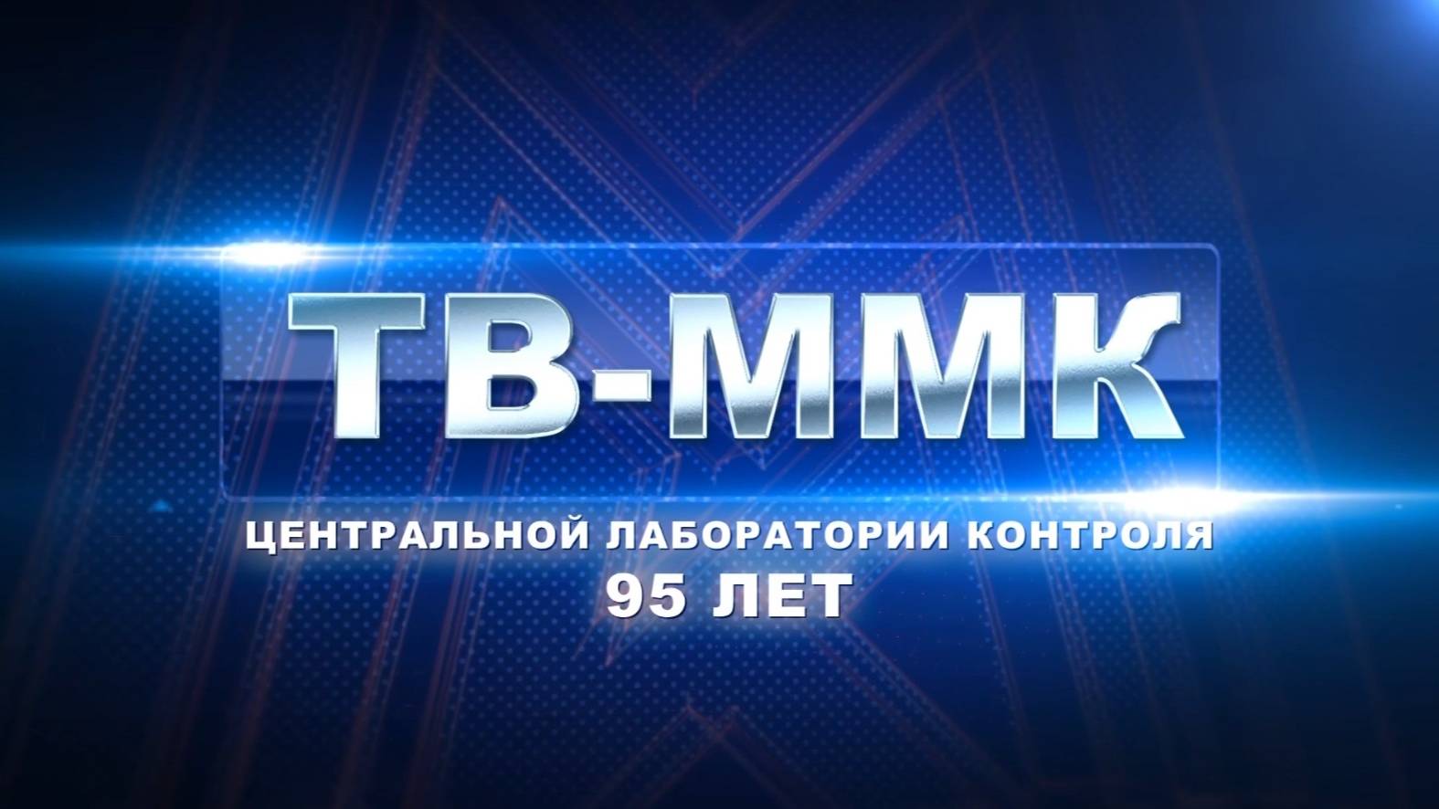 ТВ ММК. Центральной лаборатории контроля 95 лет. Эфир: 19-12-2024