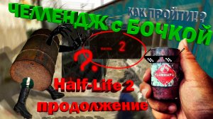 Half-Life 2 спустя 20 лет БОЧКА-УБИЙЦА | #2