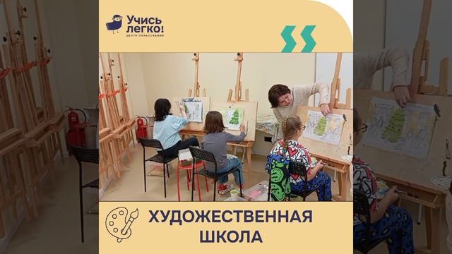 Художественная школа «Учись Легко!» г.Балашиха