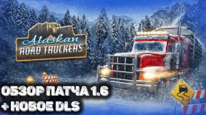 Обзор нового DLC и обновления 1.6  в Alaskan Road Truckers