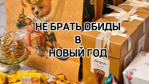 НЕ БРАТЬ ОБИДЫ В НОВЫЙ ГОД #психология #новыйгод #обиды #путьксебе #новаяжизнь #жизнь