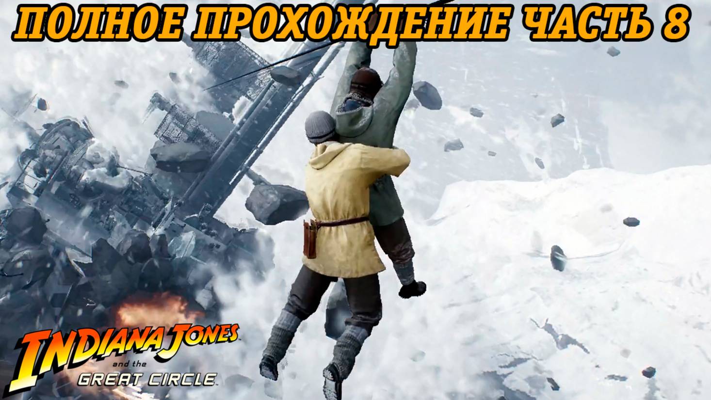 Indiana Jones and the Great Circle | Полное прохождение | Часть 8 | Без комментариев