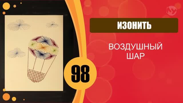 Изонить. Воздушный шар. смотреть онлайн