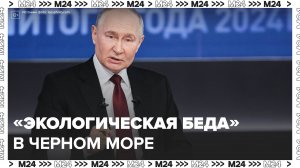 Путин — о последствиях разлива нефтепродуктов в Черном море - Москва 24