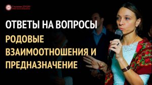 Как узнать своё предназначение | Токсичная мама | Ответы на вопросы. 12 выпуск | Глазами Души