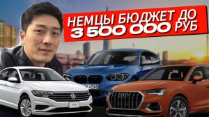 АВТО ИЗ КОРЕИ. БМВ, АУДИ, ФОЛЬКСВАГЕН ИЗ КОРЕИ. ДО 3 500 000 РУБЛЕЙ.