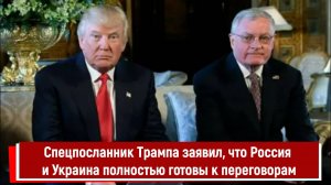 Спецпосланник Трампа заявил, что Россия и Украина полностью готовы к переговорам