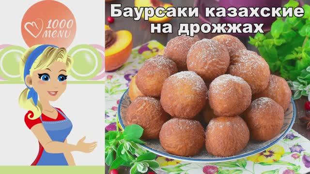 КАК ПРИГОТОВИТЬ БАУРСАКИ НАСТОЯЩИЕ КАЗАХСКИЕ НА ДРОЖЖАХ? Домашние, вкусные, воздушные, на молоке
