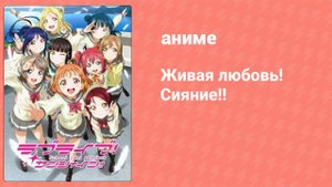 Живая любовь! Сияние!! 1 сезон 5 серия (аниме-сериал, 2016)