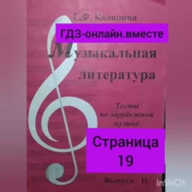 ГДЗ.Выпуск II.Музыкальная литература.Калинина.Тесты по зарубежной музыке. Тесты №22_ №23 Страница 19