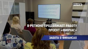 В регионе продолжает работу проект «ФинЧас»