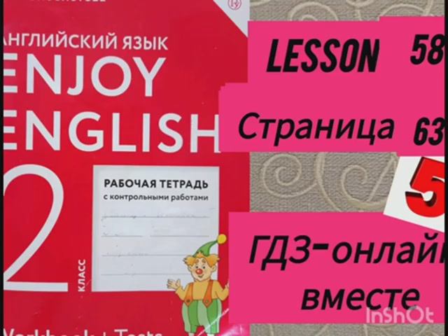 2 класс.ГДЗ. Английский язык. Рабочая тетрадь. Биболетова.Lesson 58. Страница 63.С комментированием