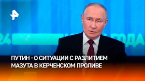 Путин — про "экологическую беду" в Анапе из-за разлива нефтепродуктов