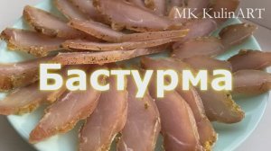 Эта БАСТУРМА первая уйдет с ПРАЗДНИЧНОГО стола!