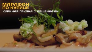 Марафон по курице | пробуем грудку с вешенками