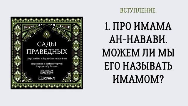 1. Сады праведных // Сирадж Абу Тальха