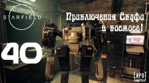 Приключения Скуфа в космосе! Starfield. Часть 40. "В альянсе"
