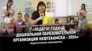 Педагог года дошкольной образовательной организации городского округа город Нефтекамск – 2024