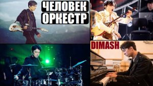 ЧЕЛОВЕК ОРКЕСТР / ОН УМЕЕТ ВСЁ / ДИМАШ КУДАЙБЕРГЕН