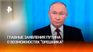 Путин предложил Западу "технологическую дуэль": выбрать объект в Киеве и попытаться сбить "Орешник"